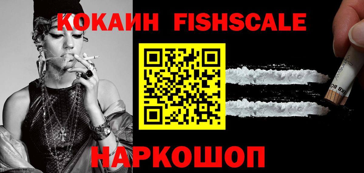 Новый Уренгой  Cocaine Fish Scale  Кокаин 99%  Кокаин  Вход с VPN 