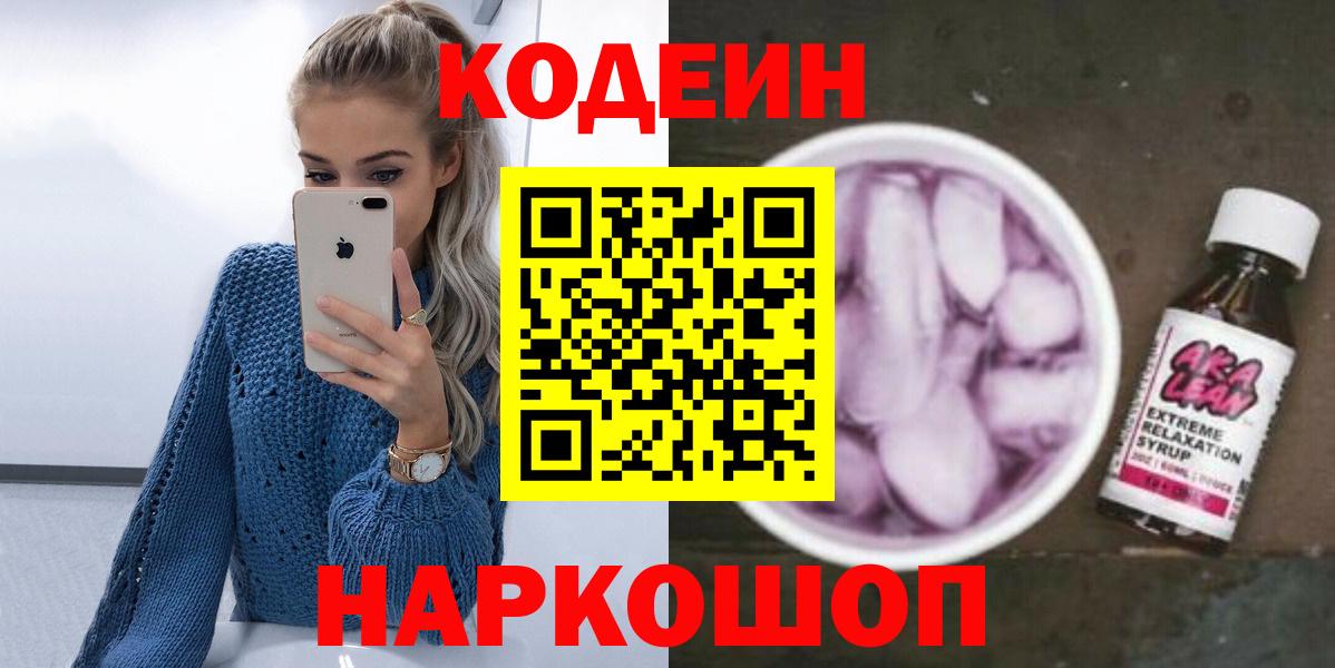 Codein напиток Lean (лин)  Вход с VPN  Кодеиновый сироп Lean Purple Drank  Новый Уренгой 